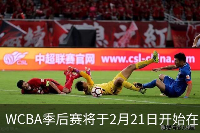 WCBA季后赛将于2月21日开始在呼和浩特进行